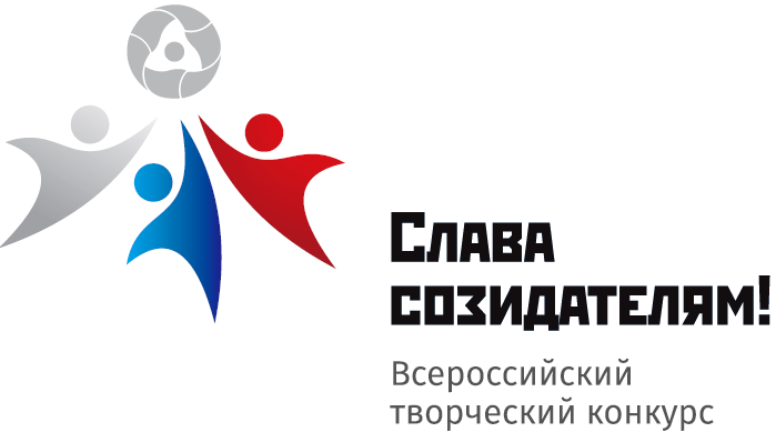 Росатом конкурс слава созидателям когда будет Росатом конкурс слава созидателям когда будет